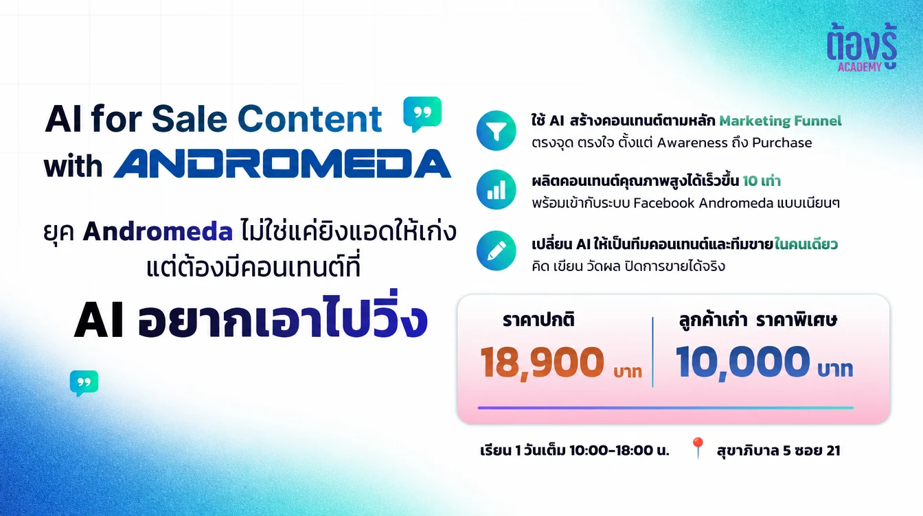 แบนเนอร์คอร์ส AI for Sale Content with Andromeda เรียนสด 1 วัน