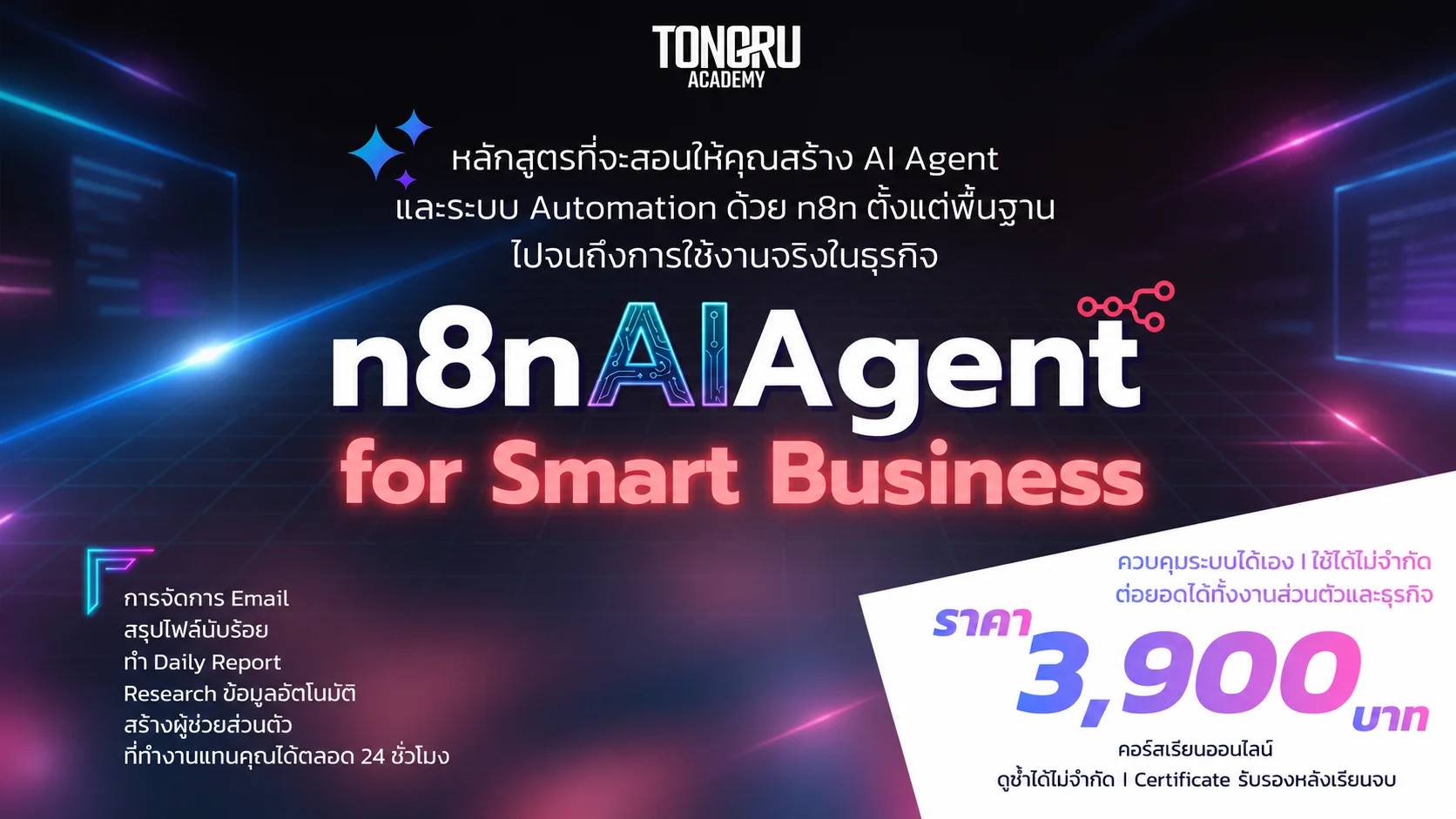 แบนเนอร์คอร์ส n8n AI Agent for Smart Business ราคา 3,900 บาท