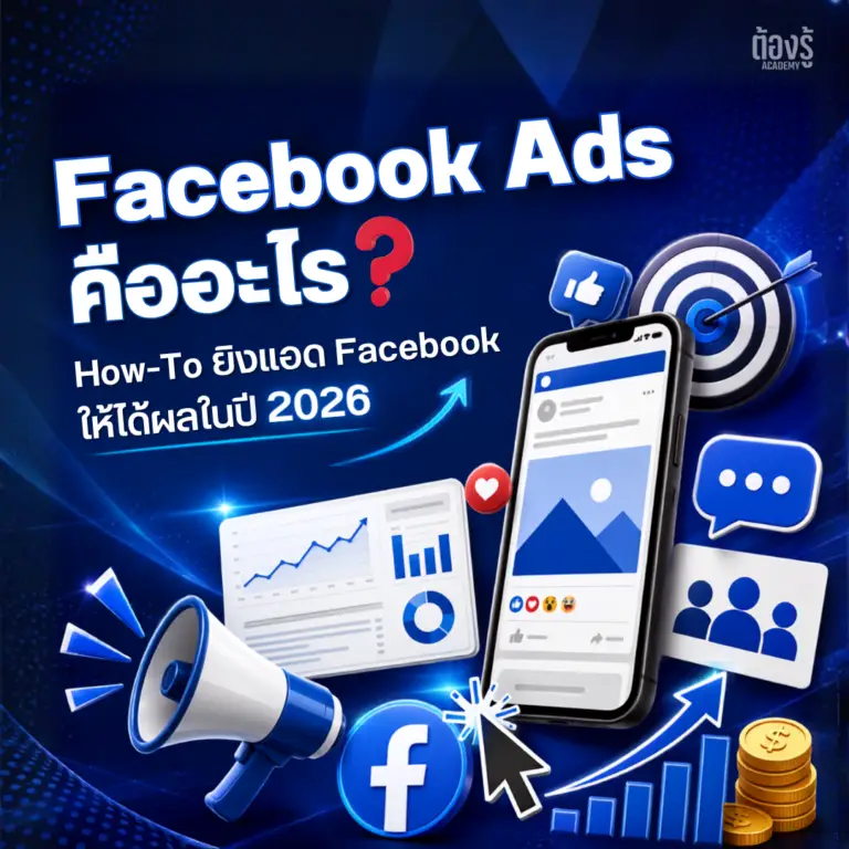 Facebook Ads คืออะไร
