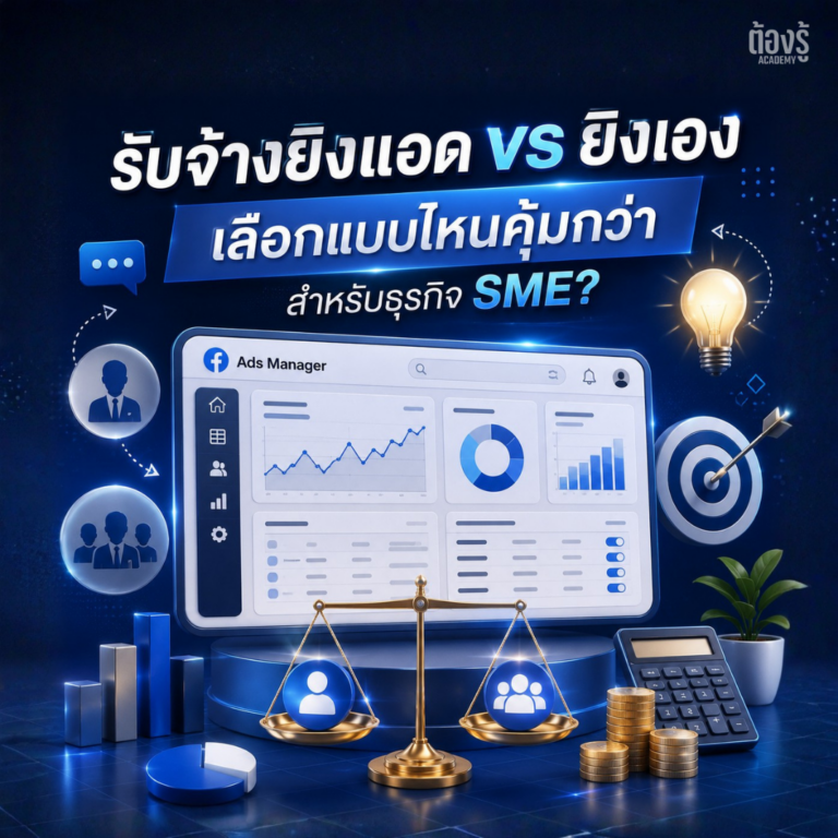 รับจ้างยิงแอด vs ยิงเอง: เลือกแบบไหนคุ้มกว่าสำหรับธุรกิจ SME?
