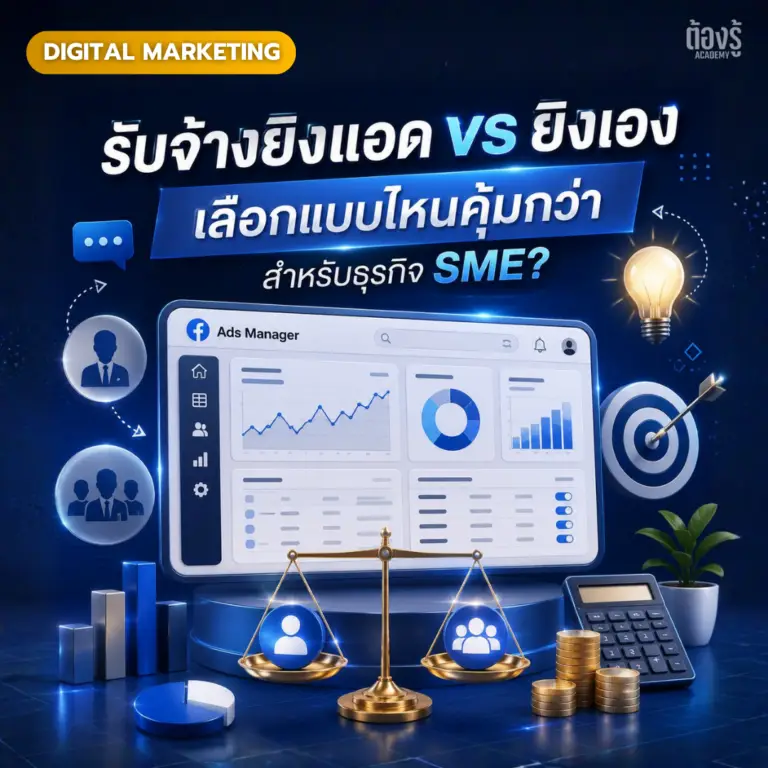 รับจ้างยิงแอดVSยิงเอง