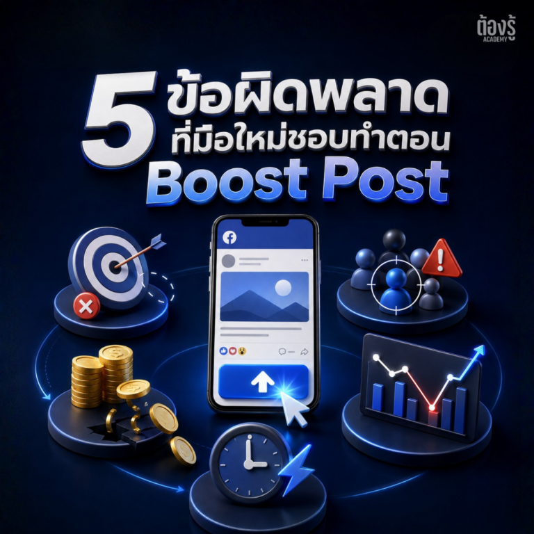 5 ข้อผิดพลาดที่มือใหม่ชอบทำตอน Boost Post